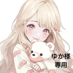 ゆか様 リクエスト 4点 まとめ商品