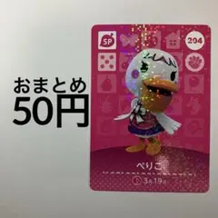 どうぶつの森　amiiboカード　【ぺりこ】