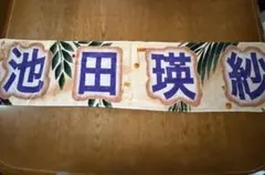 池田瑛紗　タオル