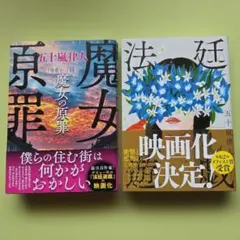 魔女の原罪 & 法廷遊戯 五十嵐律人　単行本2冊セットのサムネイル