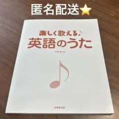 【匿名配送⭐️CD付き】 楽しく歌える英語のうた 成美堂出版 カバーなし