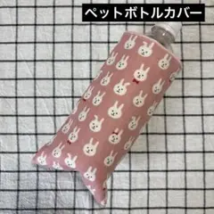 930.ペットボトルカバー ハンドメイドハンカチ うさぎ ピンク