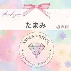 たまみ様