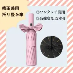 【大人気】12本骨 折りたたみ　傘 晴雨兼用 ピンク 雨 雪 日傘 梅雨1513