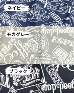 【未使用・カフェ柄】ナイロン生地　ブラック・ ネイビー・モカグレー　３色