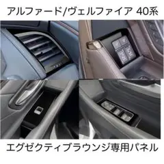 アルファード/ヴェルファイア シフトパネルカバー アルカンターラ 
