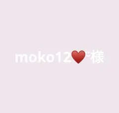 moko12♥¨̮様　専用