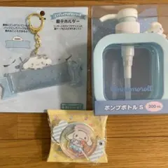 おまけ付　♪サンリオ　シナモロール　ポンプボトル　銀テホルダー　アクリルチャーム