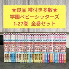 ☆良品☆ 学園ベビーシッターズ 1-27巻 全巻セット まとめ売り - メルカリ