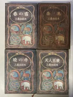 三島由紀夫 豊穣の海 ４巻セット 暁の寺と天人五衰の2冊は初版