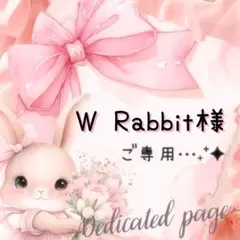 W Rabbit様 リクエスト 2点 まとめ商品