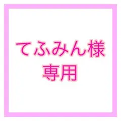 てふみん様専用