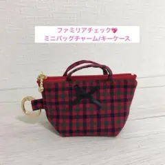 ハンドメイド ファミリアチェック チェック 小物入れ ミニバッグチャーム