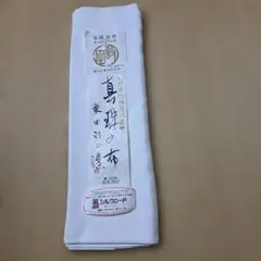 敷田 羽二重 特選胴裏地 絹100% ＊新品・未使用