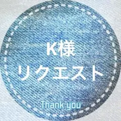 K様 リクエスト 2点 まとめ商品