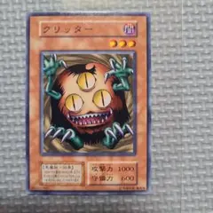 2026年最新】遊戯王 クリッターの人気アイテム - メルカリ