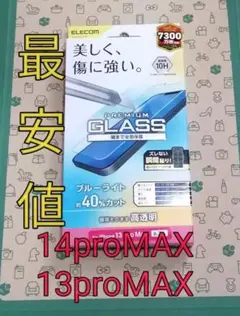 iPhone13promax iPhone14promax ブルーライトカット