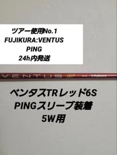 2025年最新】ベンタスtrレッド ping 5sの人気アイテム - メルカリ