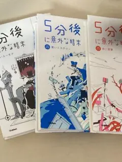 5分後に意外な結末3冊まとめ売り