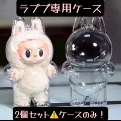 ラブブ　立ち透明保護ケース　2個セット　クリアケース　ぬいぐるみケース