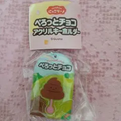 にっこりーノ　ぺろっとチョコ アクリルキーホルダーのサムネイル