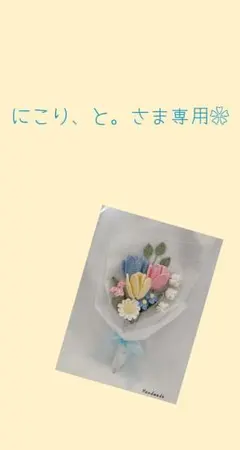 にこり、と。さま専用❀