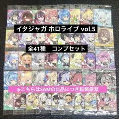 ◎イタジャガホロライブvol.5全41種コンプセット