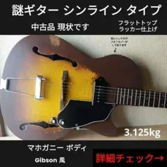 謎 ギター 中古品 セミアコ風シンラインタイプ フラットトップ ジャンク扱いのサムネイル