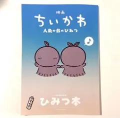 映画 ちいかわ 人魚の島のひみつ 入場者特典 第5弾 ひみつ本