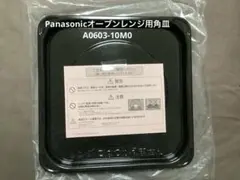 Panasonicオーブンレンジ用角皿のみ　A0603-10M0