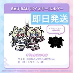FUWAMOCO 活動1周年記念 BAU BAU ボイスキーホルダー