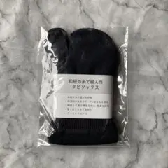 和紙の糸で編んだ タビ 足袋 ソックス 薄手 日本製 靴下 炭色 黒