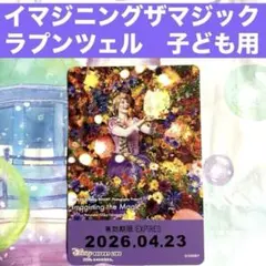 ディズニー　リゾートライン　フリーきっぷ　ラプンツェル