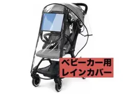 ベビーカー用レインカバー 防水 防風 防寒 透明 A型・B型対応 ブラック Lのサムネイル