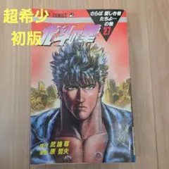 希少 【初版】北斗の拳 1巻 武武尊 原哲夫 - メルカリ
