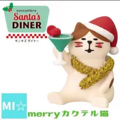 デコレ　コンコンブル　サンタズダイナー　merryカクテル猫