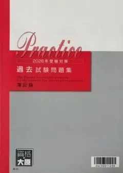 2026 簿記論 テキスト 問題集 大原 税理士試験 税理士 簿記論 総合計算問題集 基礎編 2026年 (税理士受験対策シリーズ