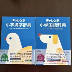 チャレンジ 小学漢字・国語辞典 セット