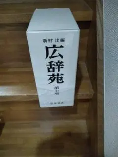 広辞苑 第6版 岩波書店 机上版 - メルカリ