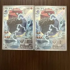 ダイノーズ AR ２枚セット