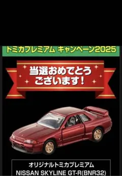 トミカプレミアム キャンペーン GT-R R35 R32 2台セット　未開封 2026年最新】トミカプレミアム キャンペーンgt-rの人気アイテム - メルカリ