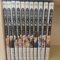 皇帝の一人娘 1-14巻セット FLOS COMIC - メルカリ