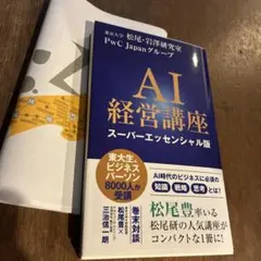 AI経営講座 スーパーエッセンシャル版