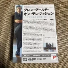 2026年最新】グレン・グールド・オン・テレヴィジョンの人気アイテム 