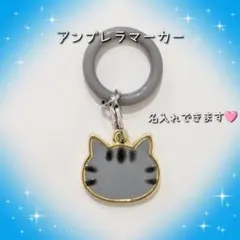 猫 グレー サバトラ アンブレラマーカー めじるしチャーム 名入れ可能