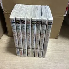 世界か彼女か選べない　全8巻セット