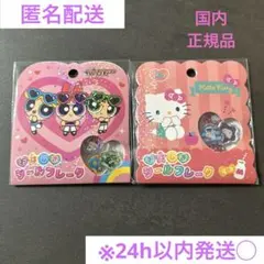 【匿名配送】おはじきシール　キティ＆パワーパフガールズ ２点セット　国内正規品