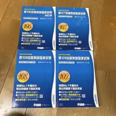 薬剤師国家試験 回数別既出問題集 第105回〜110回 薬学ゼミナール