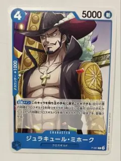 ワンピースカード ジュラキュール・ミホーク P-081