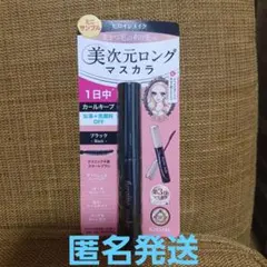 KISS ME 美次元ロングマスカラ ブラック 01　ヒロインメイク　マスカラ